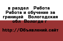  в раздел : Работа » Работа и обучение за границей . Вологодская обл.,Вологда г.